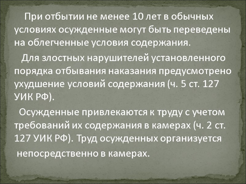 При отбытии не менее 10 лет в обычных условиях осужденные могут быть переведены на